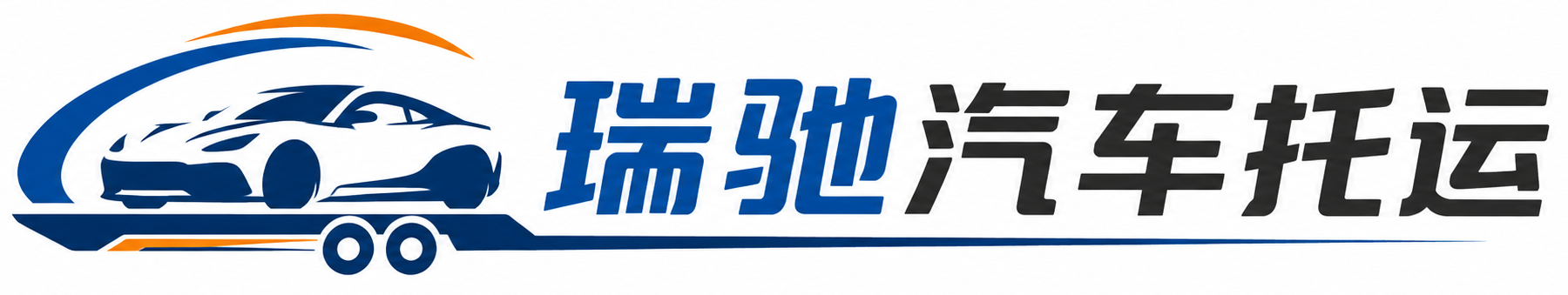 泸州瑞驰｜汽车托运_轿车托运_私家车异地运车_新能源车辆托运